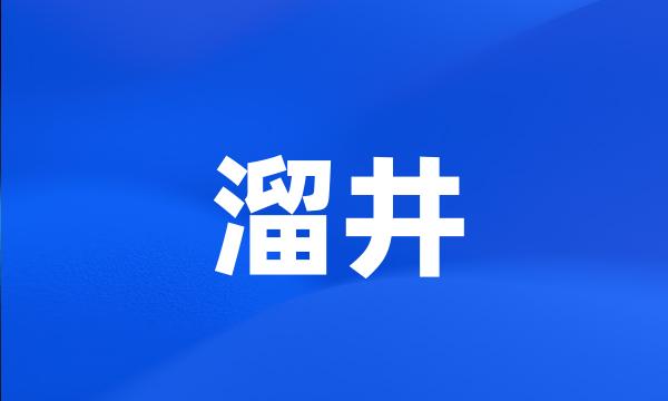 溜井