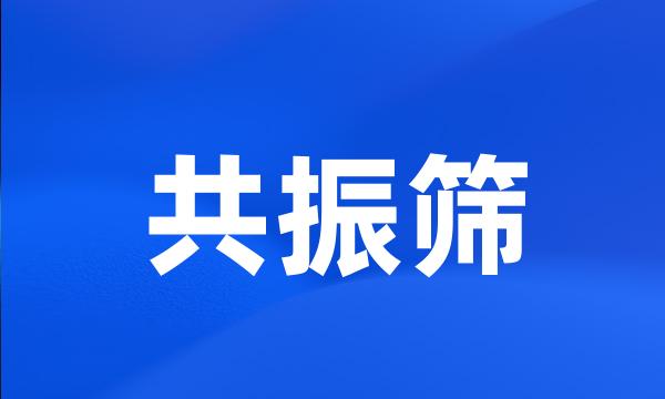 共振筛