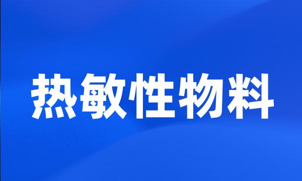 热敏性物料