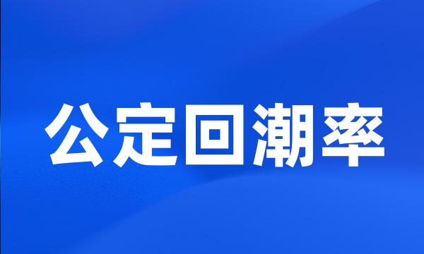 公定回潮率