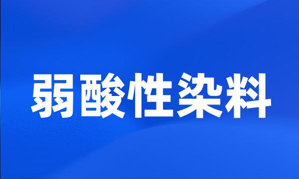 弱酸性染料