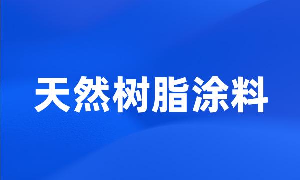 天然树脂涂料