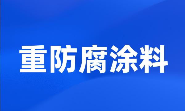 重防腐涂料