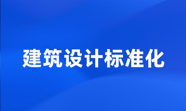 建筑设计标准化