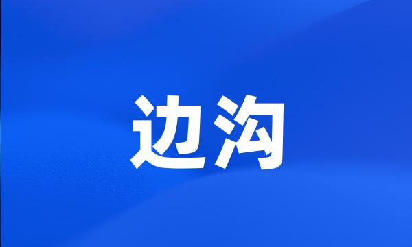 边沟