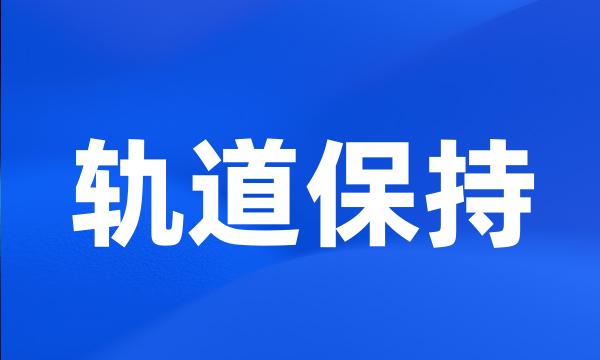 轨道保持