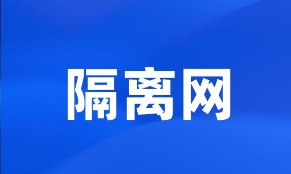 隔离网