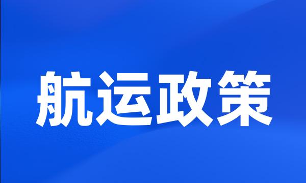 航运政策