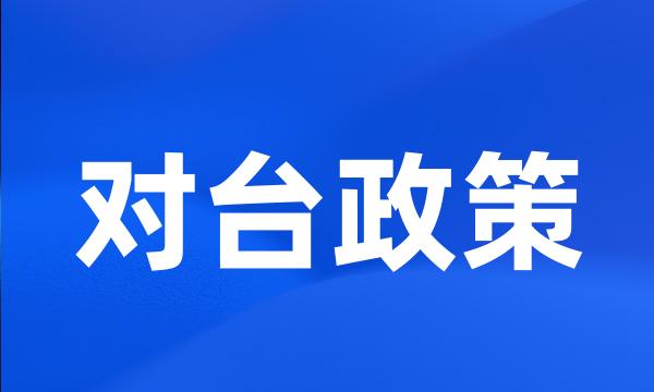 对台政策