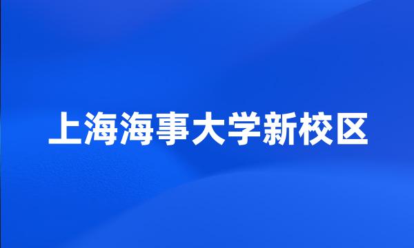 上海海事大学新校区