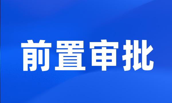 前置审批