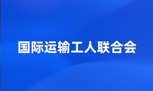 国际运输工人联合会