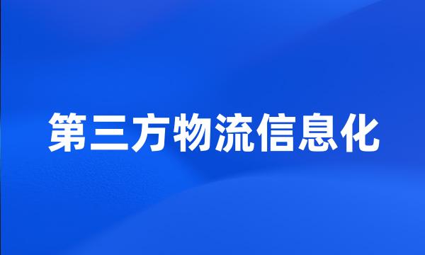 第三方物流信息化