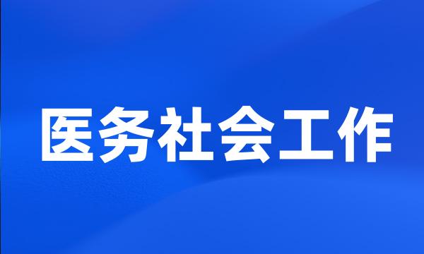 医务社会工作