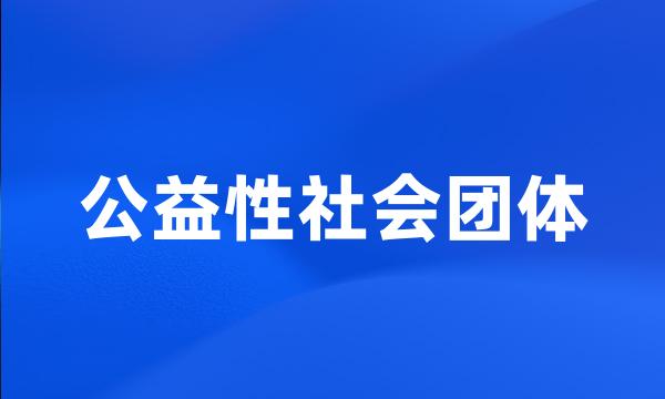 公益性社会团体