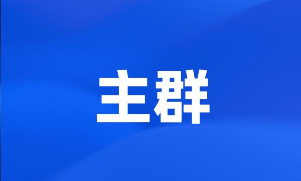 主群