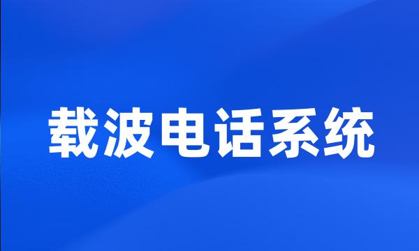 载波电话系统