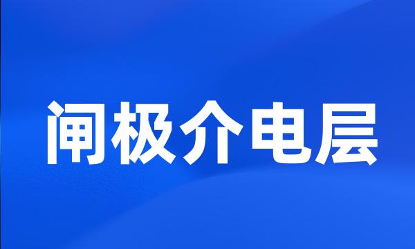 闸极介电层