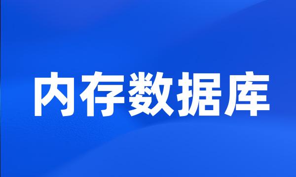 内存数据库