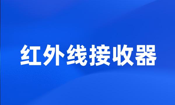 红外线接收器