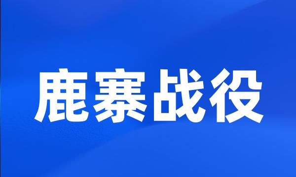 鹿寨战役