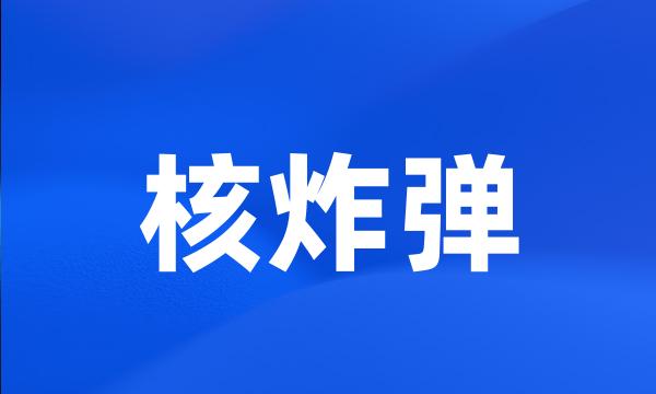 核炸弹