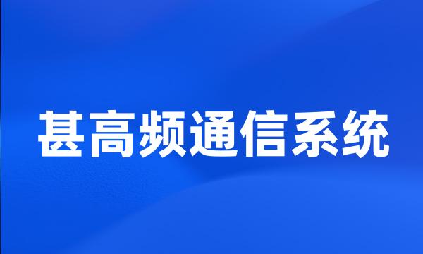 甚高频通信系统