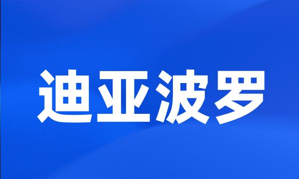 迪亚波罗