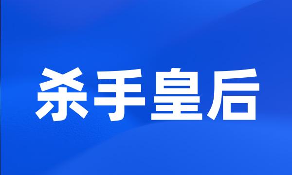 杀手皇后