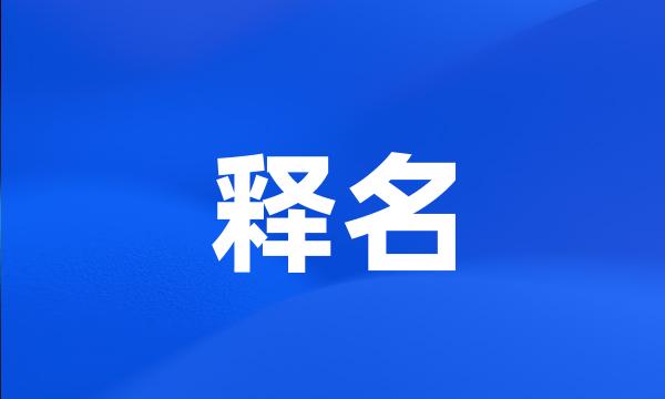 释名