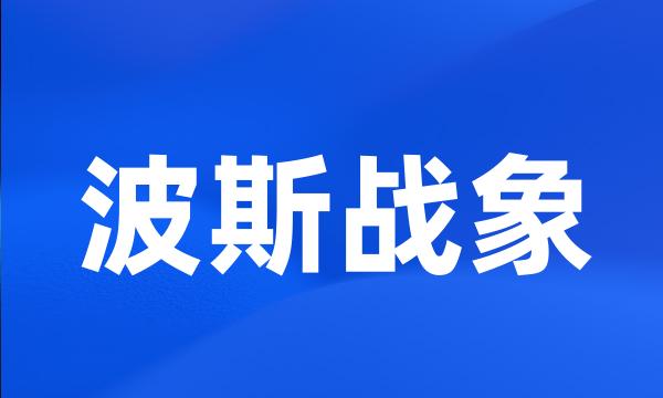 波斯战象