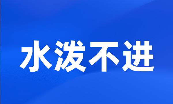 水泼不进