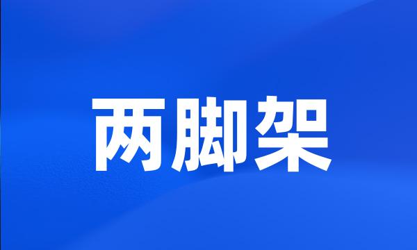 两脚架