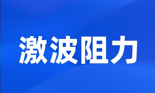 激波阻力