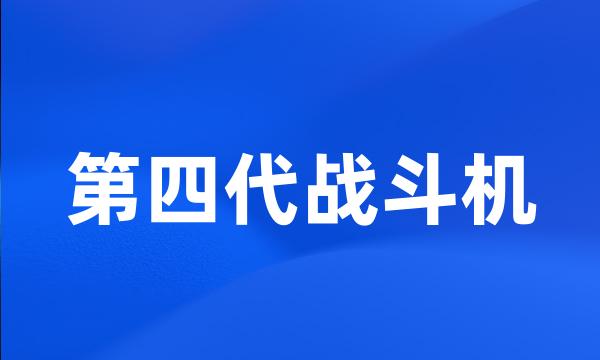 第四代战斗机