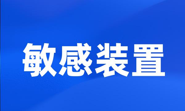 敏感装置