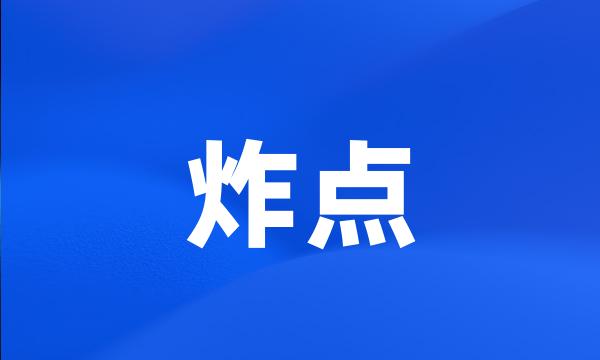 炸点