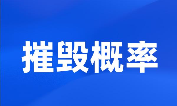 摧毁概率