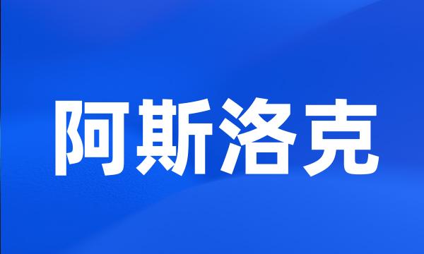 阿斯洛克