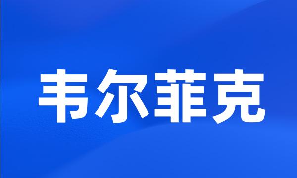 韦尔菲克