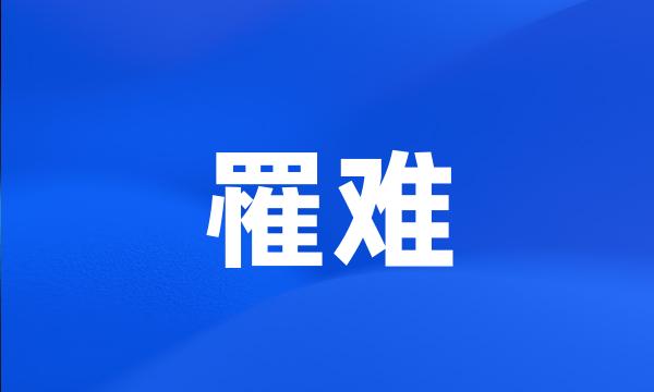 罹难