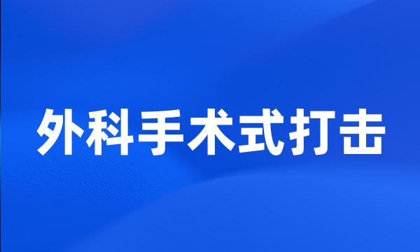 外科手术式打击