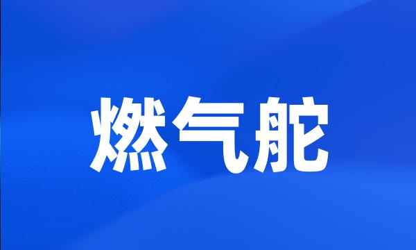 燃气舵