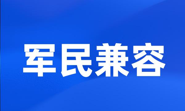 军民兼容