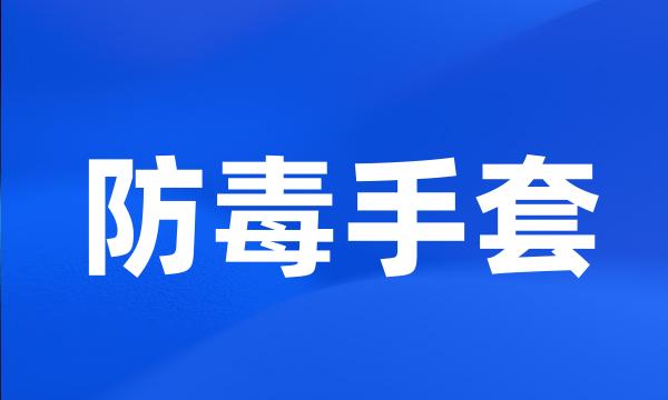 防毒手套