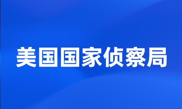 美国国家侦察局