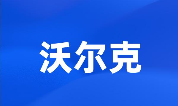 沃尔克