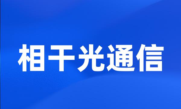 相干光通信