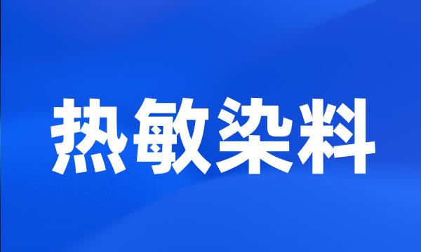 热敏染料