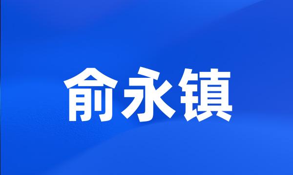 俞永镇